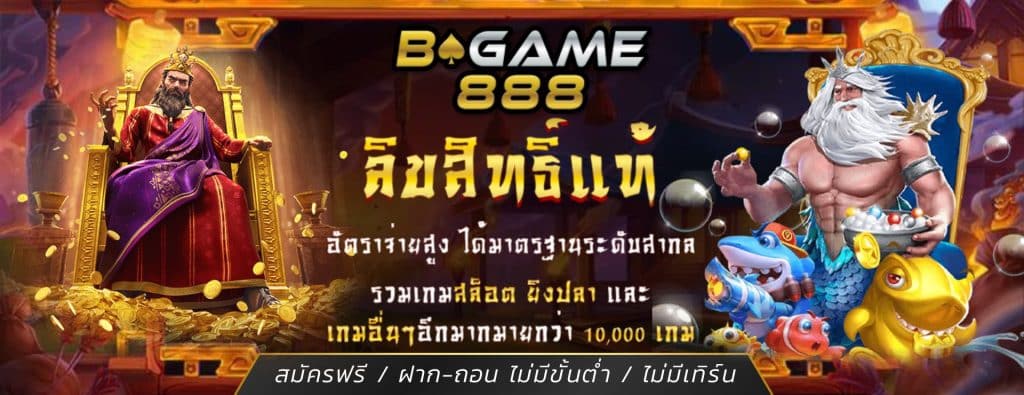 BGAME888 สล็อตเว็บตรง100% มาตรฐานสากล จากต่างประเทศ