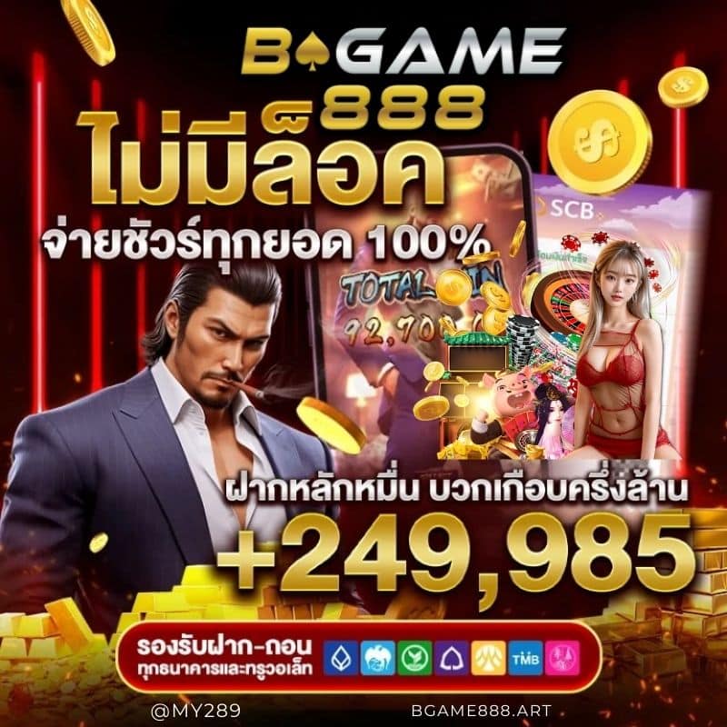 BGAME888 เว็บเดิมพันเกมออนไลน์