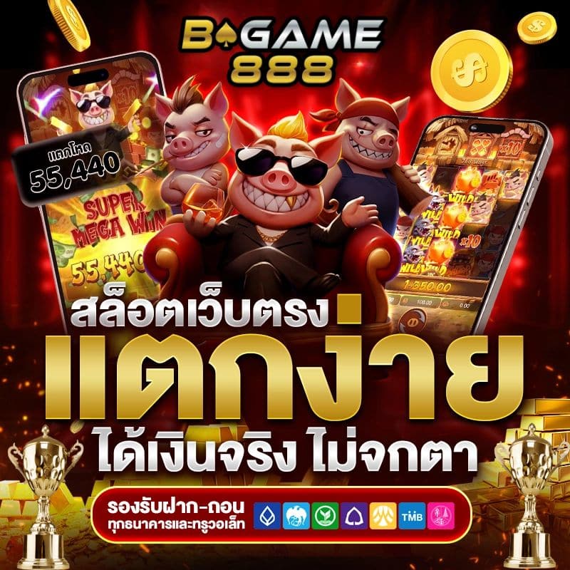 BGAME888 เว็บสล็อตอนไลน์ เว็บตรง